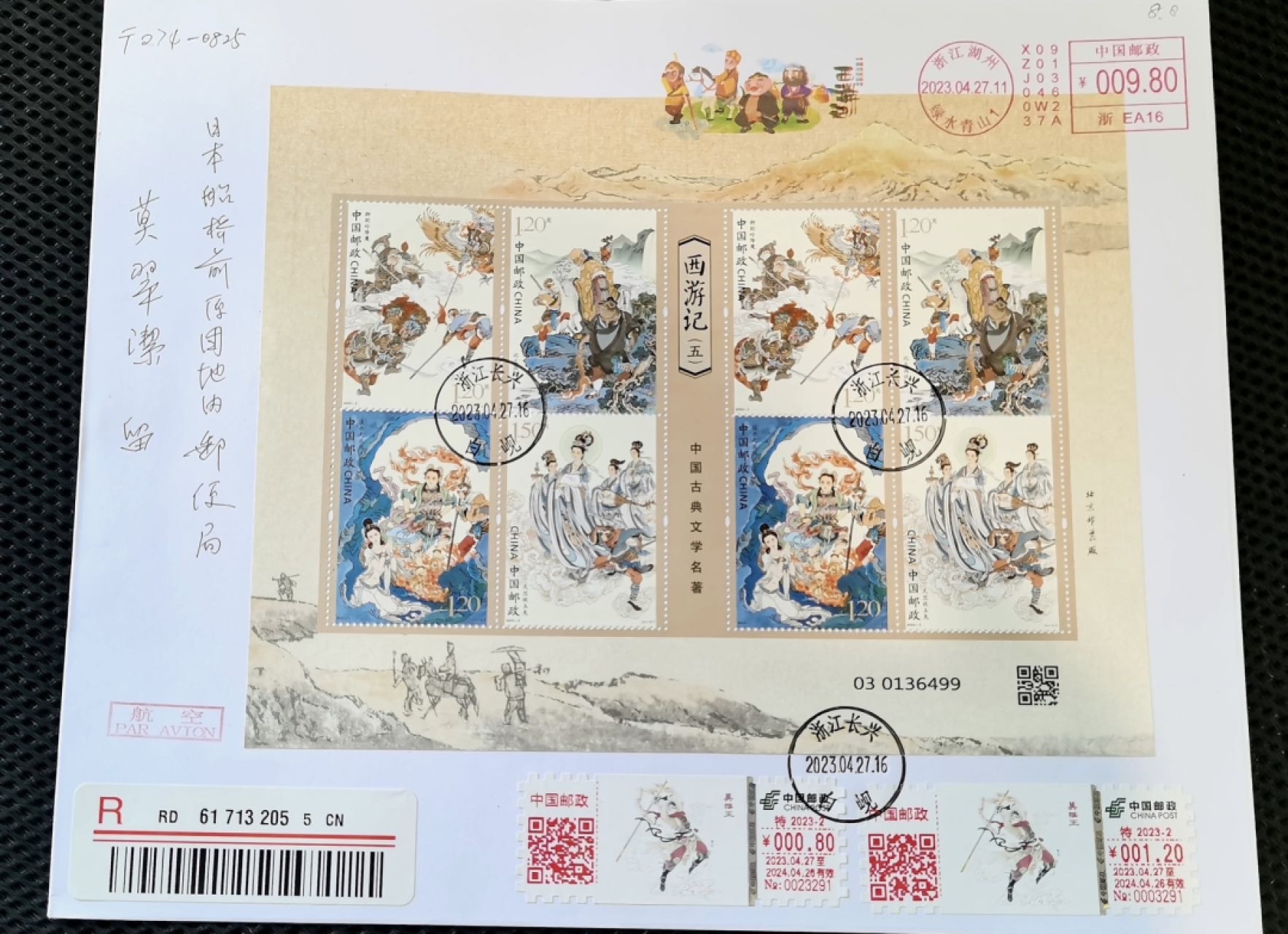 【首日封片】【西游记（五）】【2023.4.27】