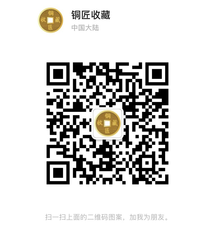 【铜匠收藏】-友商支持-麦稀奇首届世界钱币展