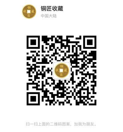 【铜匠收藏】-友商支持-麦稀奇首届世界钱币展