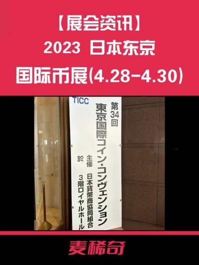 【国际币展】2023东京国际币展(4.28-4.30）
