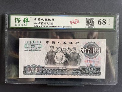 全国各族人民大团结万岁（拾圆）