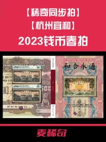 【拍卖行情】【杭州宜和】2023钱币春拍【4.29-4.30】