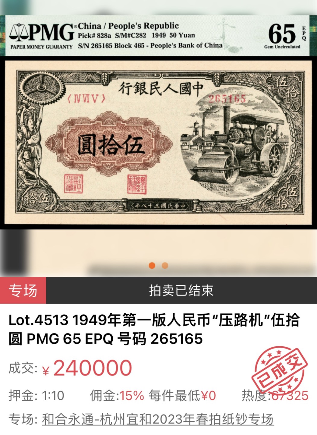 【拍卖行情】【杭州宜和】2023钱币春拍纸钞专场（2023.4.29-4.30）
