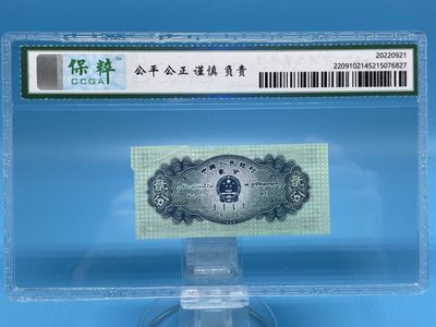 保粹评级EPQ63、53版贰分