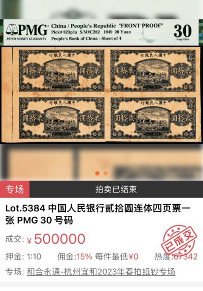 【拍卖行情】【杭州宜和】2023钱币春拍纸钞专场（2023.4.29-4.30）