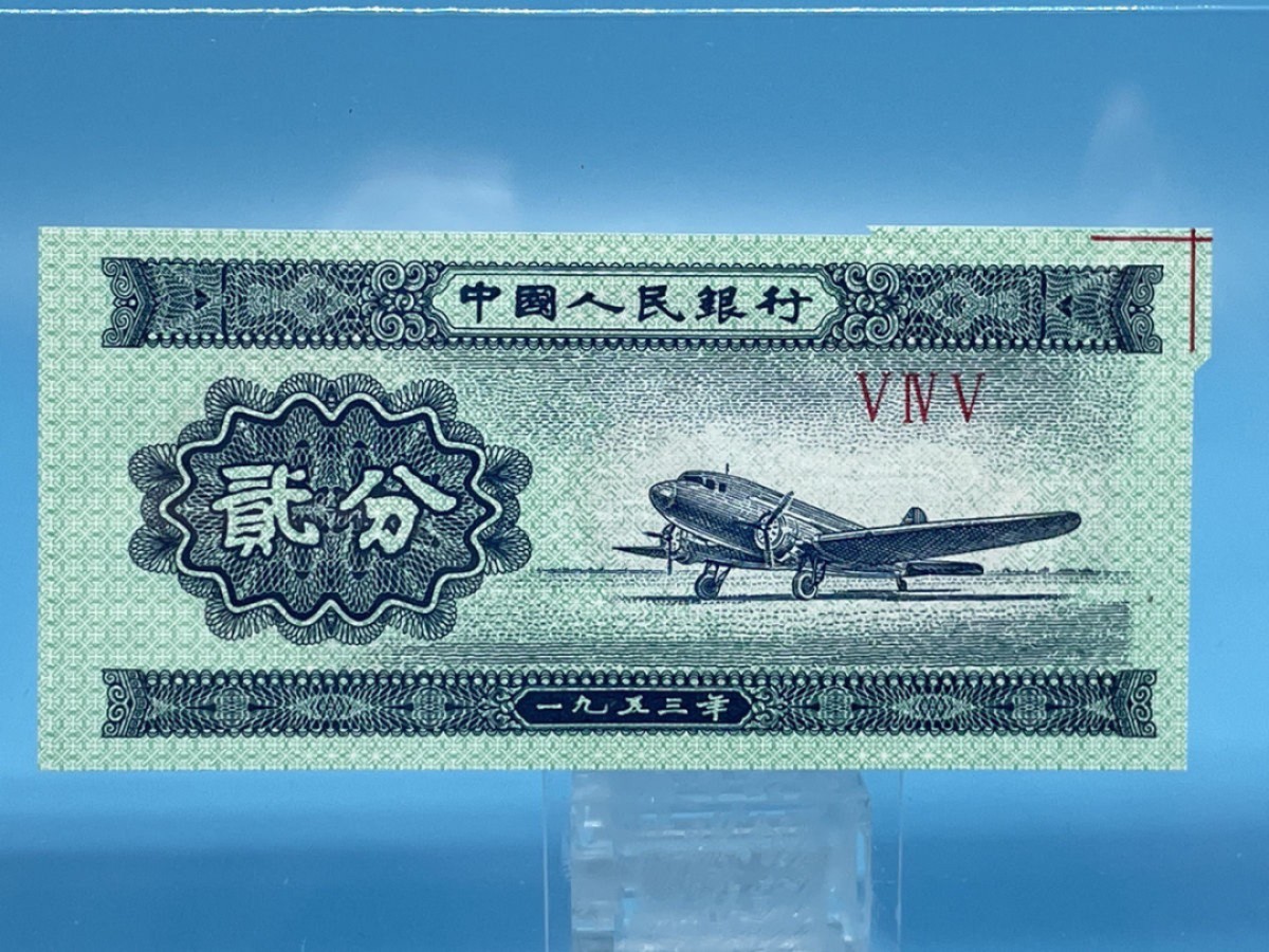 保粹评级EPQ63、53版贰分