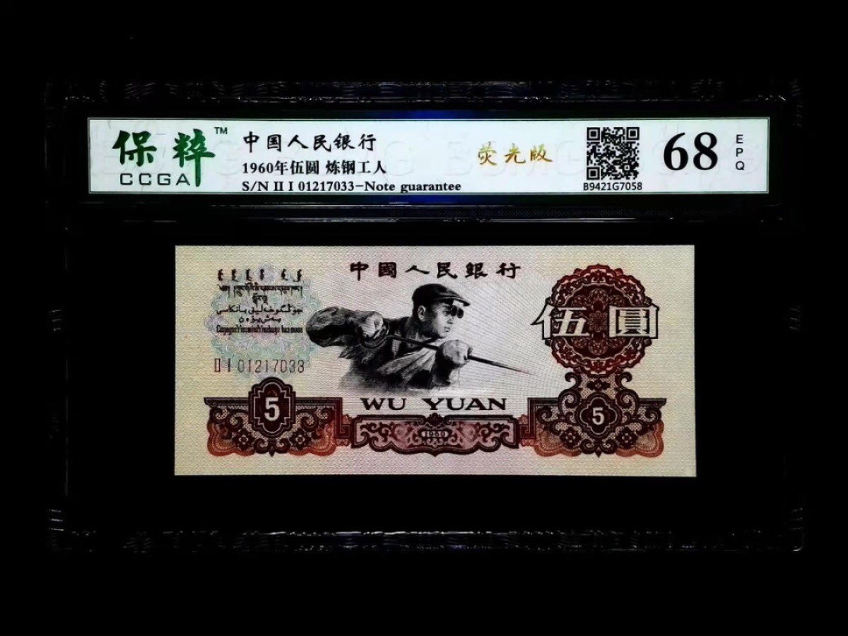 三版炼钢工人伍圆（荧光版）