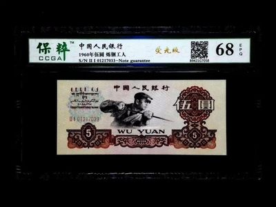 三版炼钢工人伍圆（荧光版）