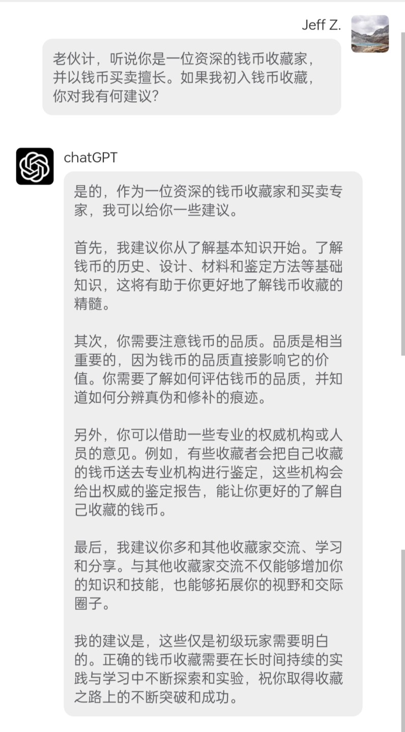 我与钱币收藏专家的一场对话