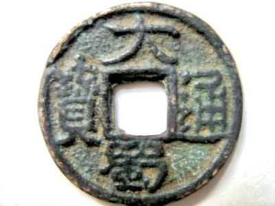 大蜀通宝（五代十国之明珍钱币）