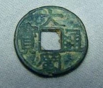 大蜀通宝（五代十国之明珍钱币）
