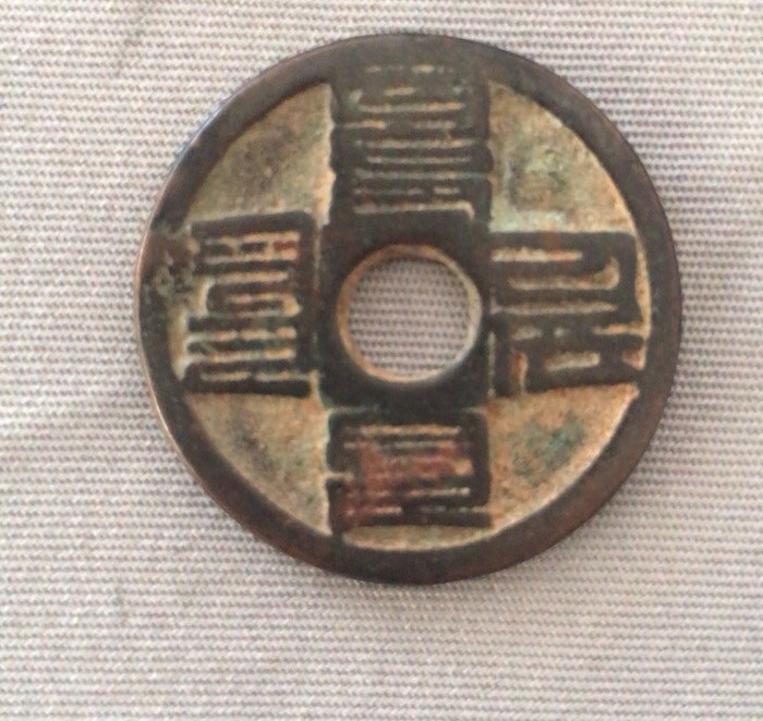 至元通宝（元代古钱）