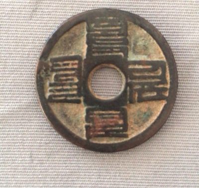 至元通宝（元代古钱）
