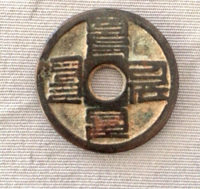 至元通宝（元代古钱）