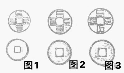 至元通宝（元代古钱）
