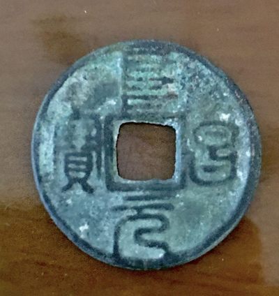 阜昌元宝（金代）           阜昌年间（铸造）