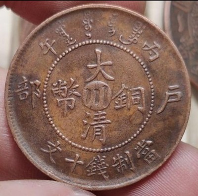 大清铜币（川字）版