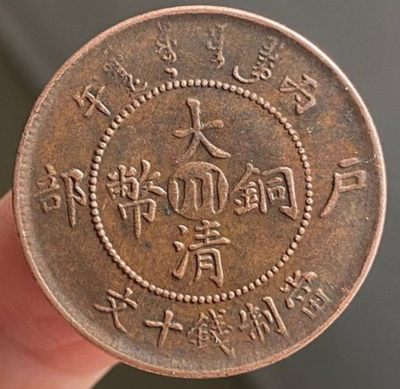 大清铜币（川字）版