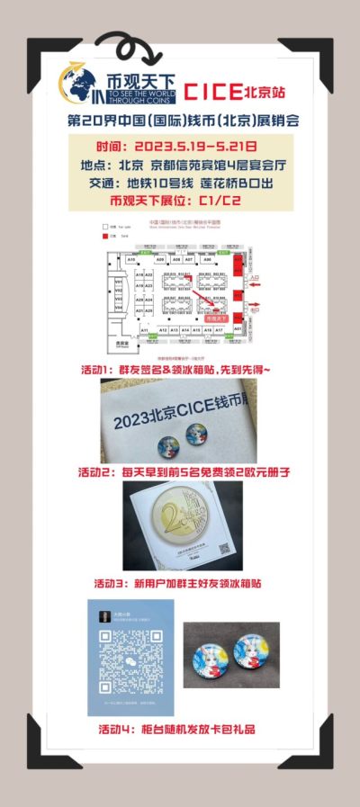 【2023北京CICE】币观天下-展位C1/C2【2023.5.19-21】