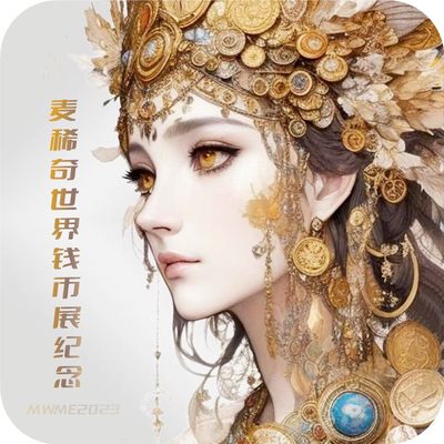 【麦稀奇世界钱币展】【首届】2023上海云洲世界钱币展【6.16-6.18】