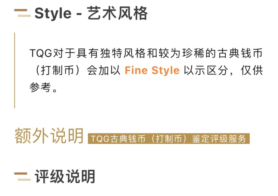 【稀奇送评】TQG正式开设古典钱币（打制币）评级服务