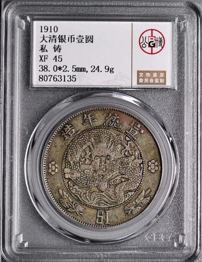 原味稀少品宣统年造大清壹圆私铸版银元公博评级XF45收藏
