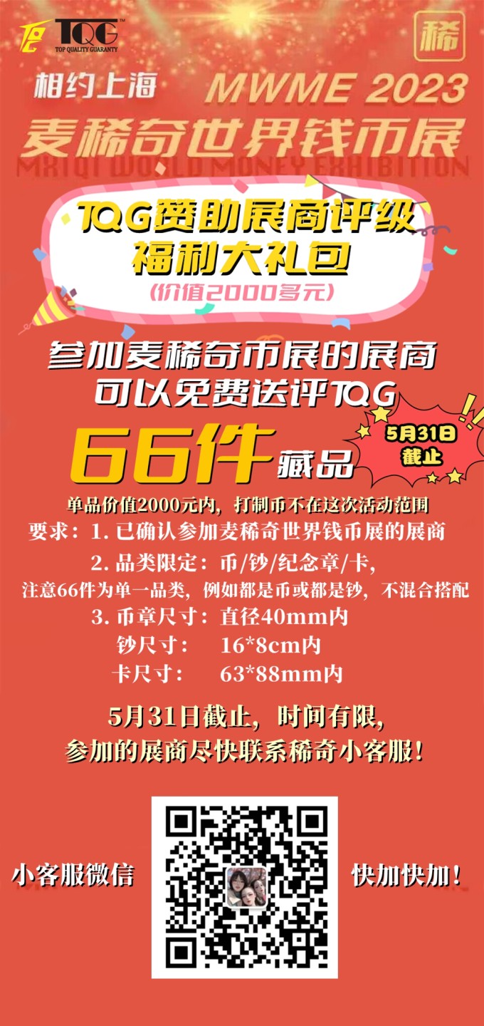 【稀奇活动】【麦稀奇世界钱币展展商专享】TQG免费评级大礼包【66枚藏品免费评级】