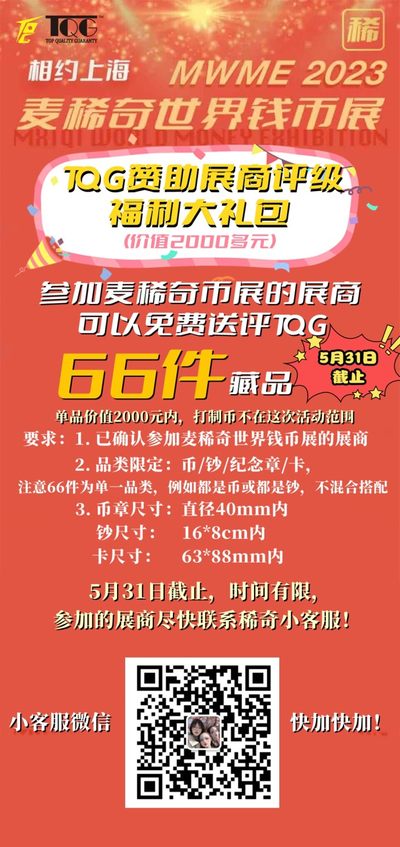 【稀奇活动】【麦稀奇世界钱币展展商专享】TQG免费评级大礼包【66枚藏品免费评级】