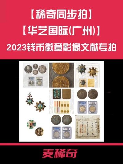 【拍卖行情】【华艺国际】广州2023钱币徽章影像文献专拍【5.12-5.13】