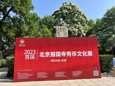 【钱币交流会】【报国寺】2023首届报国寺秀币文化展【5.18-5.20】