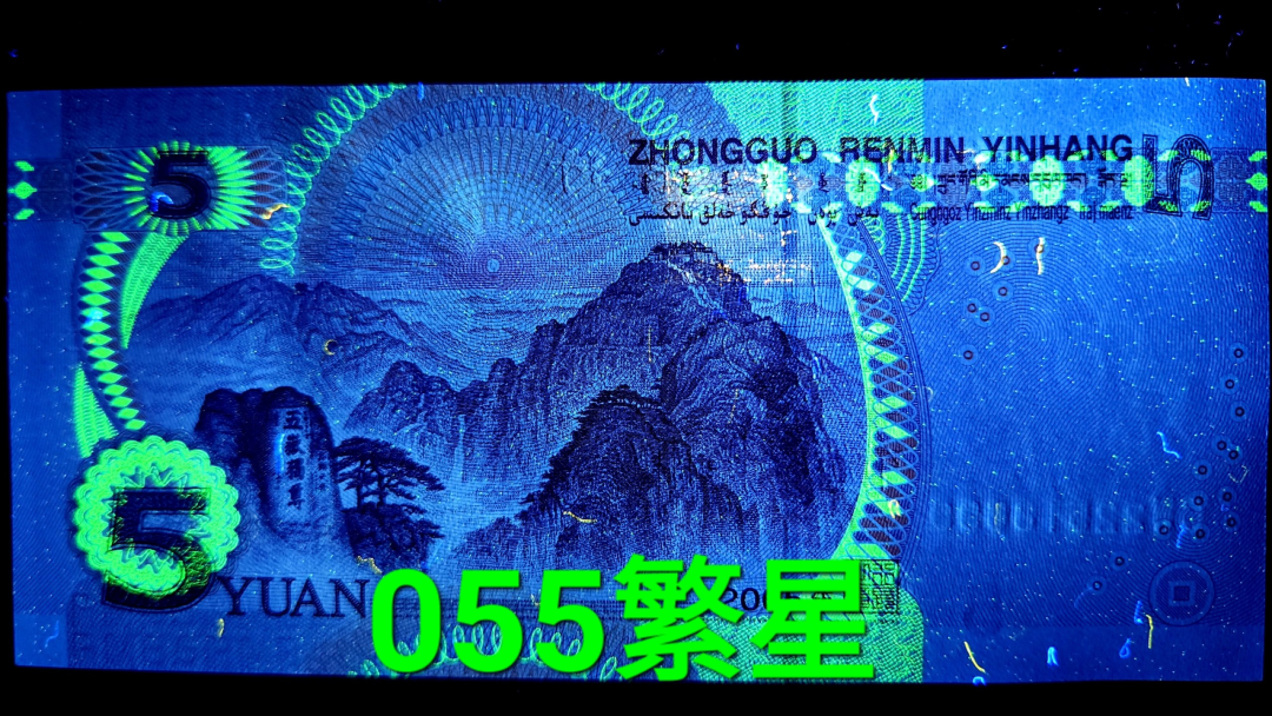 五版玩荧光，背金沙，背绿沙，数字荧光