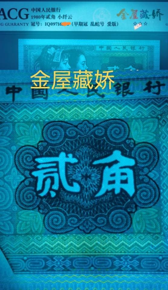 8002早期冠IQ09716579，爱版金丝猴，金屋藏娇、青绿美翠荧光，错版编码“重影9”，黑美人，爱藏金标，绝品无油无斑，全程无4，收藏佳品。金标评级费用30元/张，现低价惠出。