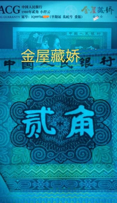 8002早期冠IQ09716579，爱版金丝猴，金屋藏娇、青绿美翠荧光，错版编码“重影9”，黑美人，爱藏金标，绝品无油无斑，全程无4，收藏佳品。金标评级费用30元/张，现低价惠出。