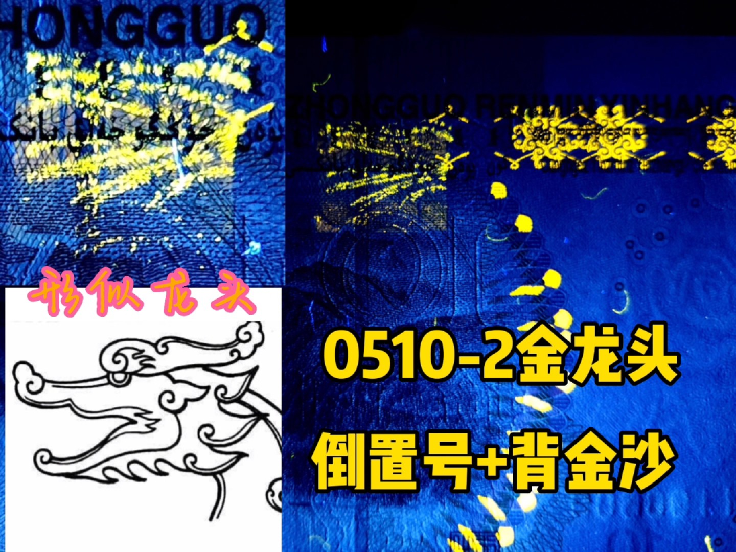 五版玩荧光，背金沙，背绿沙，数字荧光