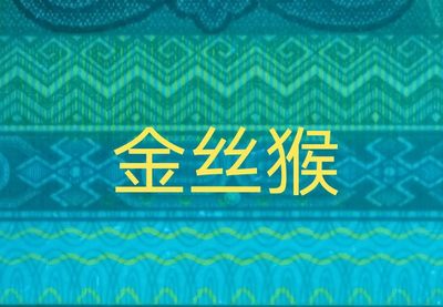 8002早期冠IQ09716579，爱版金丝猴，金屋藏娇、青绿美翠荧光，错版编码“重影9”，黑美人，爱藏金标，绝品无油无斑，全程无4，收藏佳品。金标评级费用30元/张，现低价惠出。