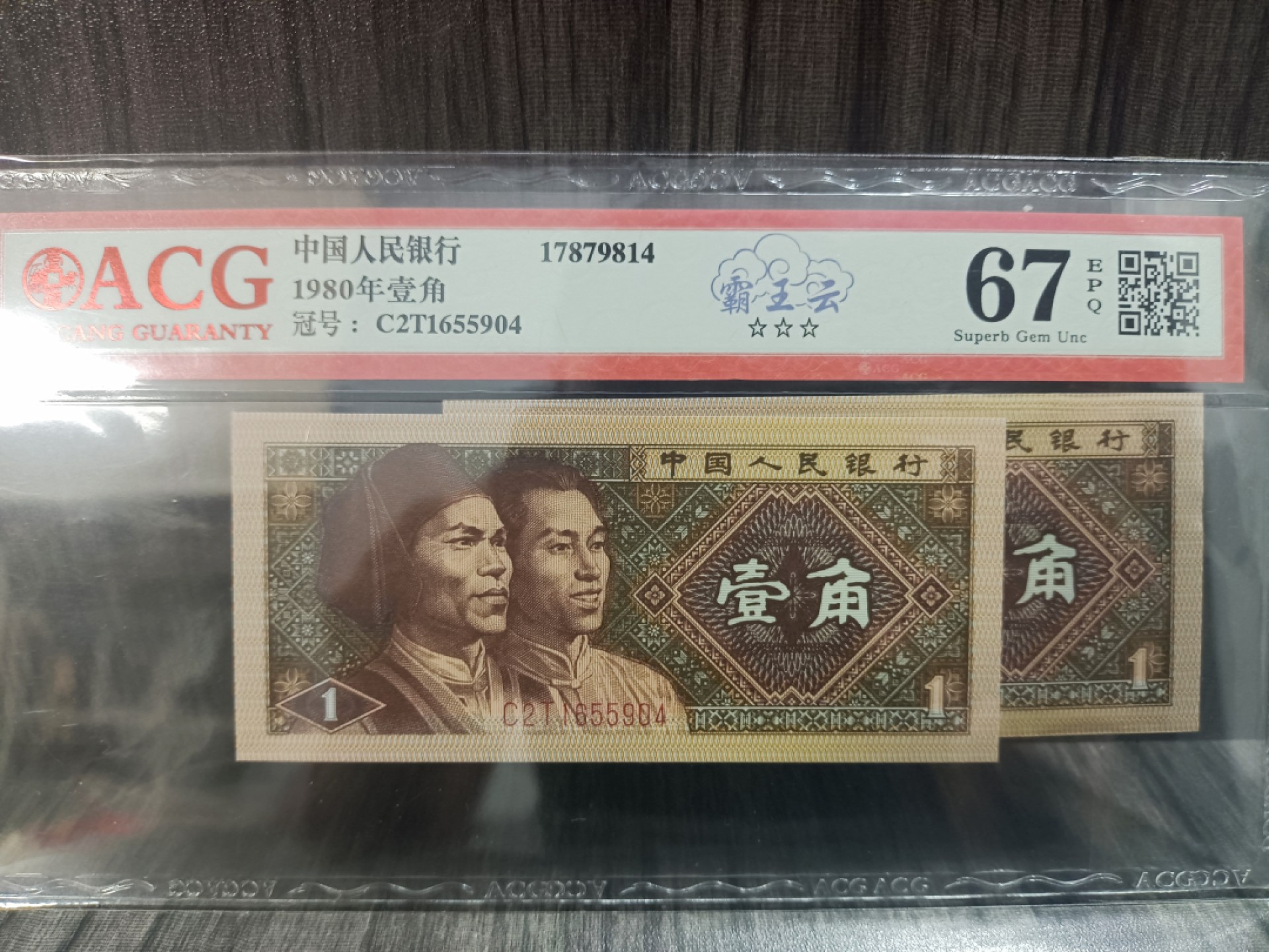 8001，四套人民币币王:霸王云