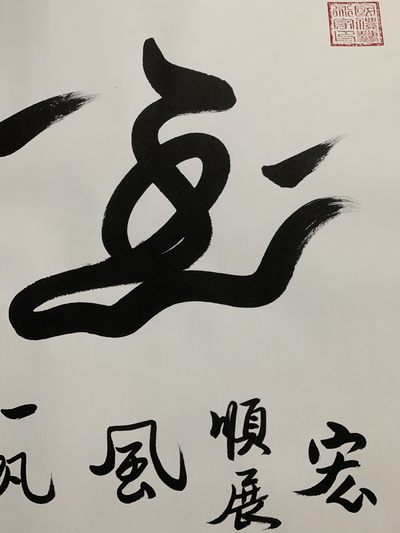 刀特书画院，国家一级书法