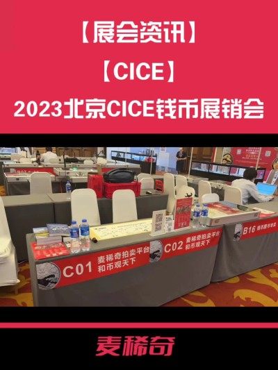 2023北京CICE实录～