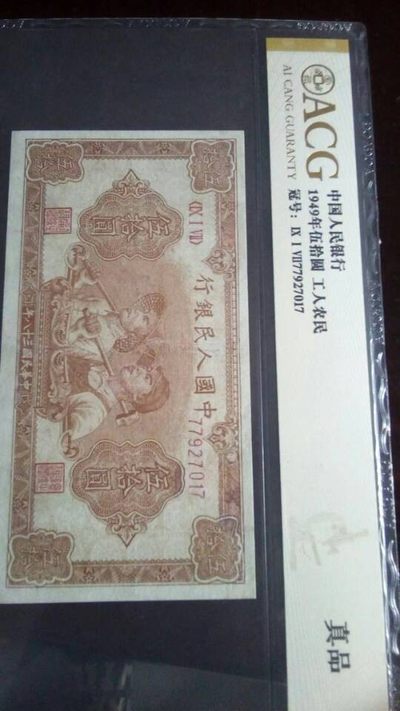 珍品一版人民币大工农，评级币永久保真。