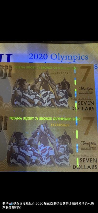 斐济🇫🇯纪念2020年东京奥运会获得橄榄球金牌所发行的七元双联体塑料钞