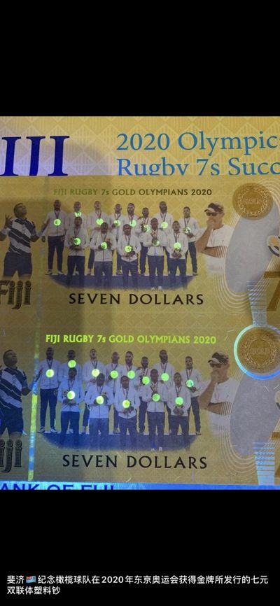 斐济🇫🇯纪念2020年东京奥运会获得橄榄球金牌所发行的七元双联体塑料钞