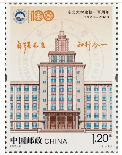 【邮票赏析】【中国】东北大学建校100周年【2023.4.26】