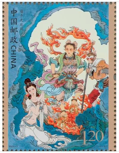 【邮票赏析】中国古典文学名著-西游记《五》【2023.4.27】