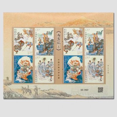 【邮票赏析】中国古典文学名著-西游记《五》【2023.4.27】