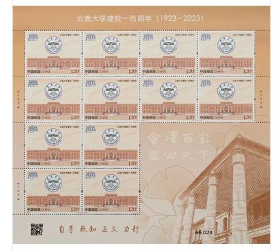 【邮票赏析】【中国】云南大学建校一百周年【2023.4.20】
