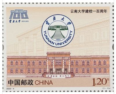 【邮票赏析】【中国】云南大学建校一百周年【2023.4.20】