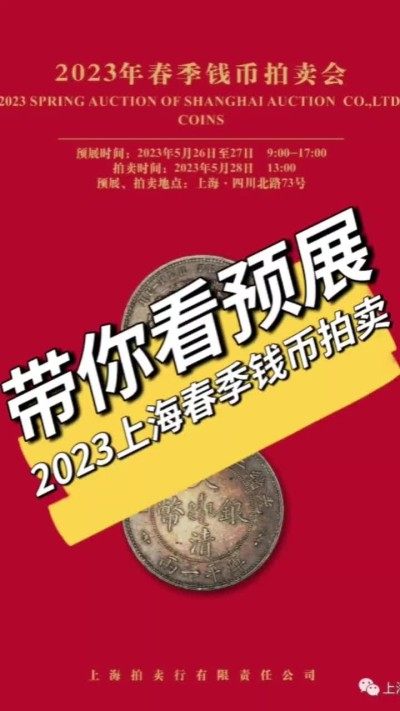 上海2023春季钱币拍卖有哪些国币精品？