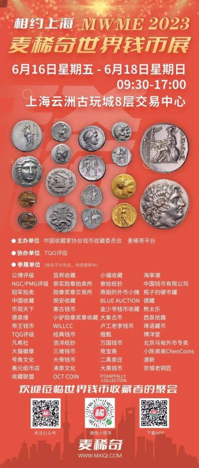 『琋语藏币』上海云州麦稀奇外币展B51/52展位