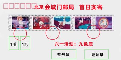 【稀奇活动】【稀奇超值代办】【第14期】九色鹿 北京首日实寄【2023.6.1】