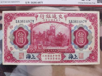 民国三年交通银行拾圆